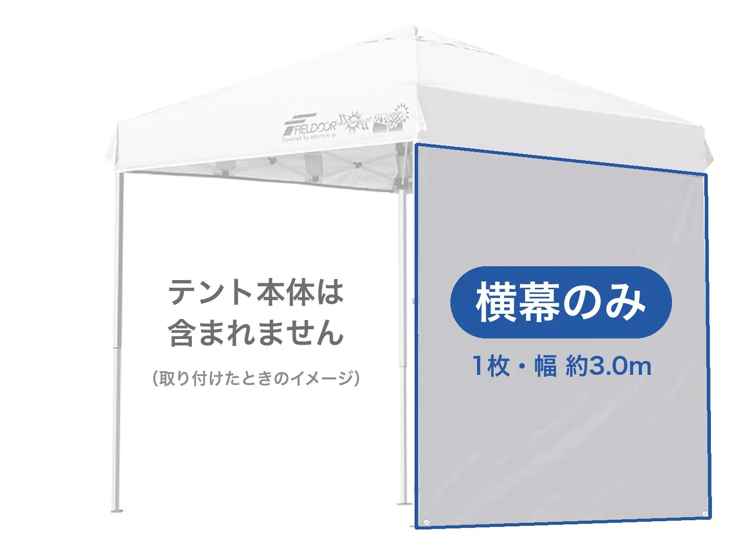 タープテント用 横幕 1枚（3.0m・ホワイト／テント本体は別） レンタル（テント横幕）